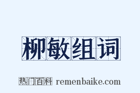 柳敏组词是什么意思的图片